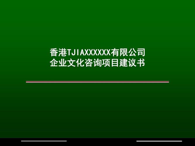 xx企业文化咨询项目建议书ppt